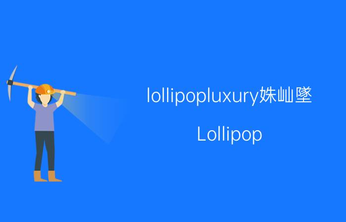 lollipopluxury姝屾墜（Lollipop 英国歌手米卡单曲）